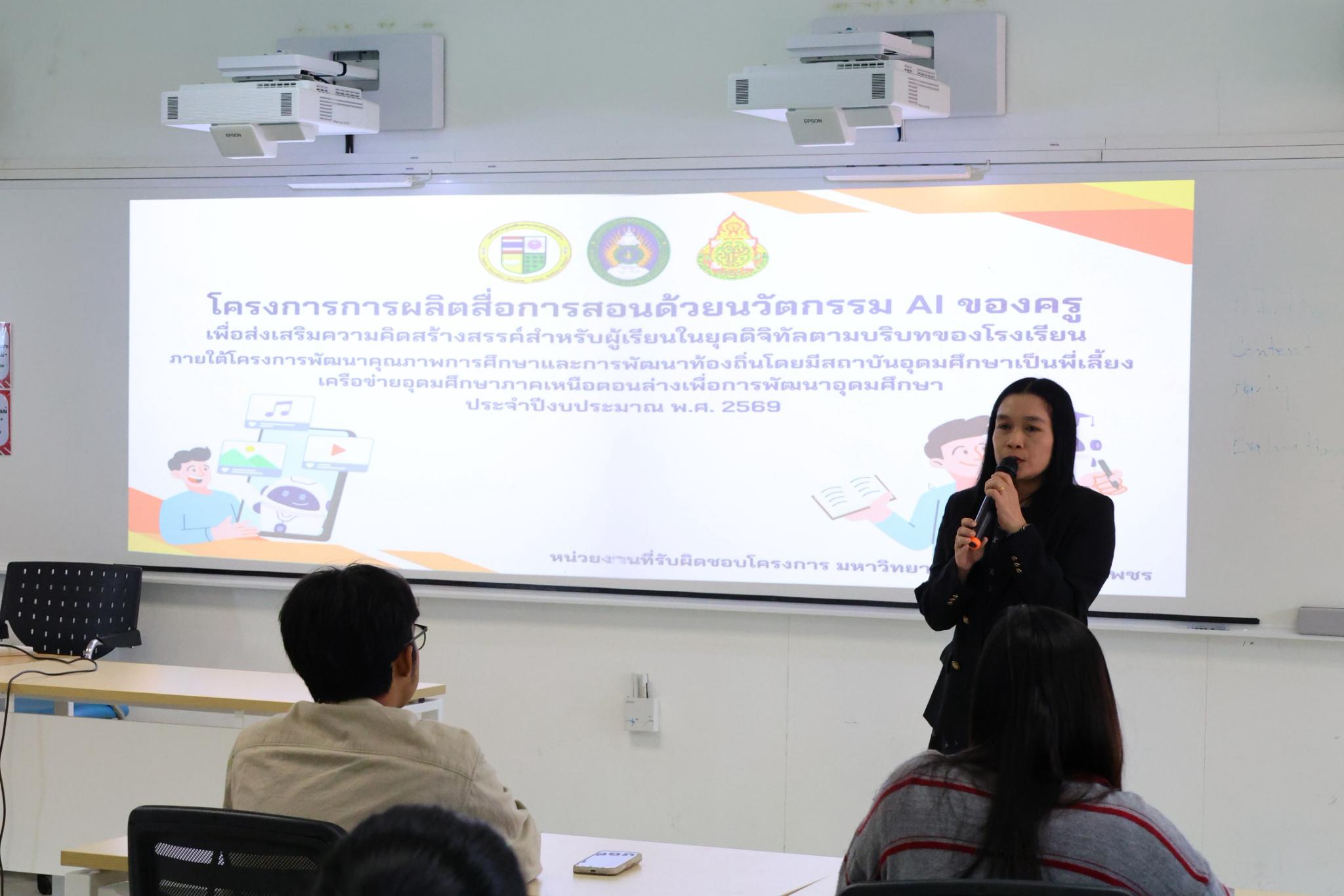 53. โครงการการผลิตสื่อการสอนด้วยนวัตกรรม AI ของครูเพื่อส่งเสริมความคิดสร้างสรรค์สำหรับผู้เรียนในยุคดิจิทัลตามบริบทของโรงเรียน ภายใต้โครงการพัฒนาคุณภาพการศึกษาและการพัฒนาท้องถิ่นโดยมีสถาบันอุดมศึกษาเป็นพี่เลี้ยงเครือข่ายเพื่อการพัฒนาอุดมศึกษา